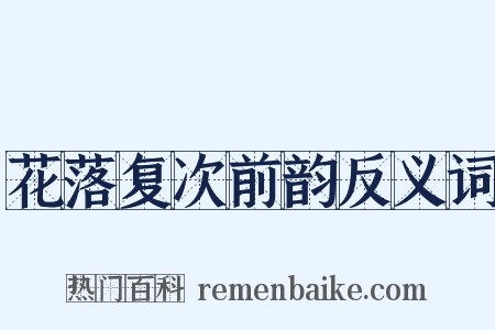 花落复次前韵反义词是什么意思的图片
